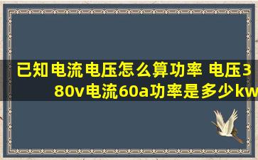 已知电流电压怎么算功率 电压380v电流60a功率是多少kw